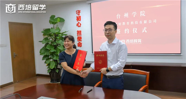 台州学院与西培教育签订合作协议