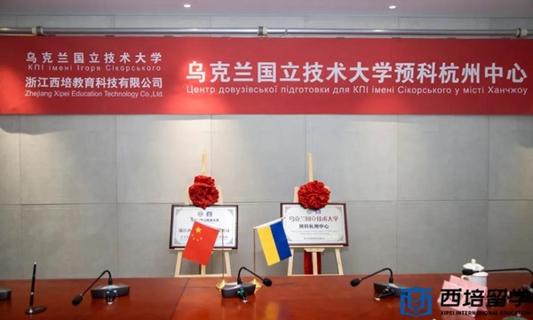 乌克兰国立技术大学预科杭州中心将于9月14日火热开班！
